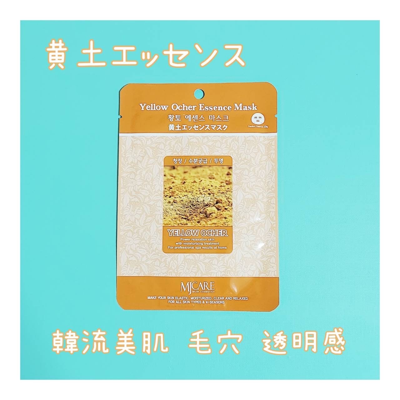 黄土エッセンスマスク/MJ-Care/シートマスク・パックを使ったクチコミ(1枚目)