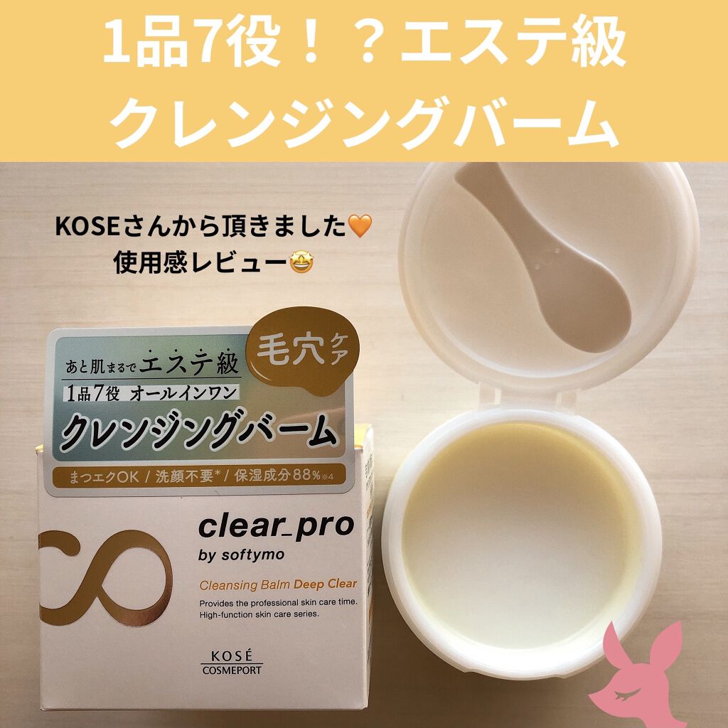 ソフティモ クリアプロ クレンジングバーム ディープクリア/ソフティモ/クレンジングバームを使ったクチコミ（1枚目）