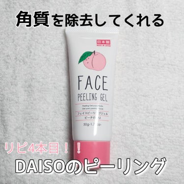 DAISO フェイスピーリングジェル ピーチの香りのクチコミ「【ピーリングとは？？】
不要な角質をとって、肌のターンオーバーを促進してくれるすぐれもの！

.....」（1枚目）