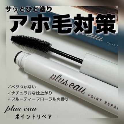 ポイントリペア/plus eau/ヘアジェルを使ったクチコミ(1枚目)