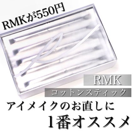 コットンスティック(クレンジング)/RMK/その他化粧小物を使ったクチコミ(1枚目)