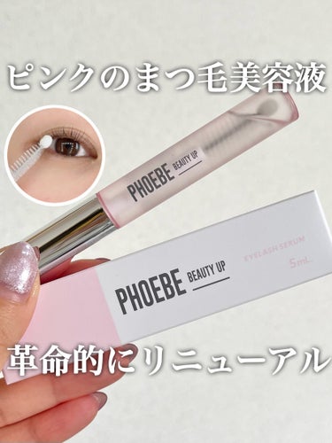 PHOEBE BEAUTY UP フィービー　ビューティーアップ　アイラッシュセラムN２のクチコミ「【リニューアル】生まれ変わった美容液でまつ毛ケアしよ👀♡
┈┈┈┈┈┈┈┈┈┈┈┈┈┈┈┈┈┈.....」（1枚目）