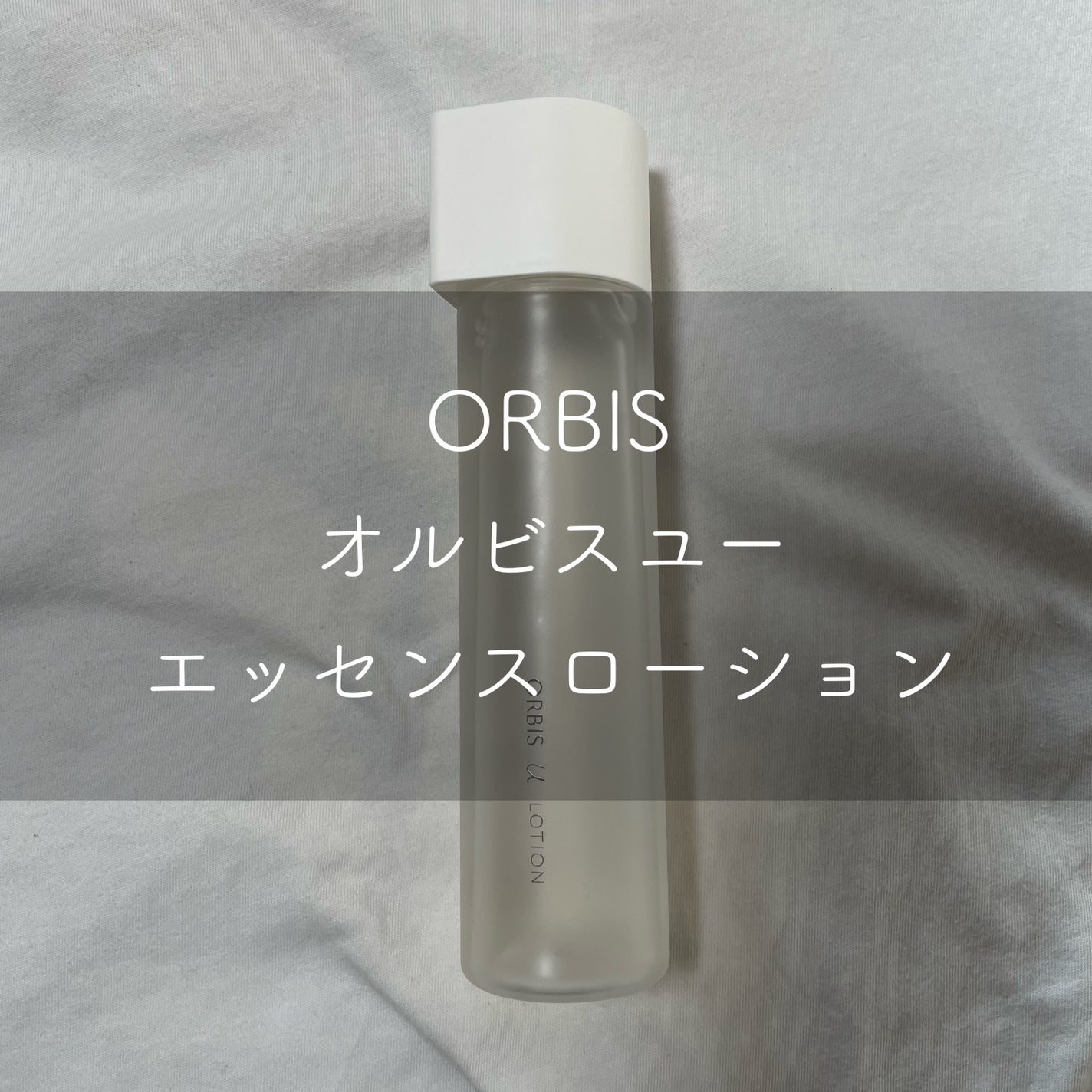オルビスユー エッセンスローション /オルビス/化粧水を使ったクチコミ(1枚目)