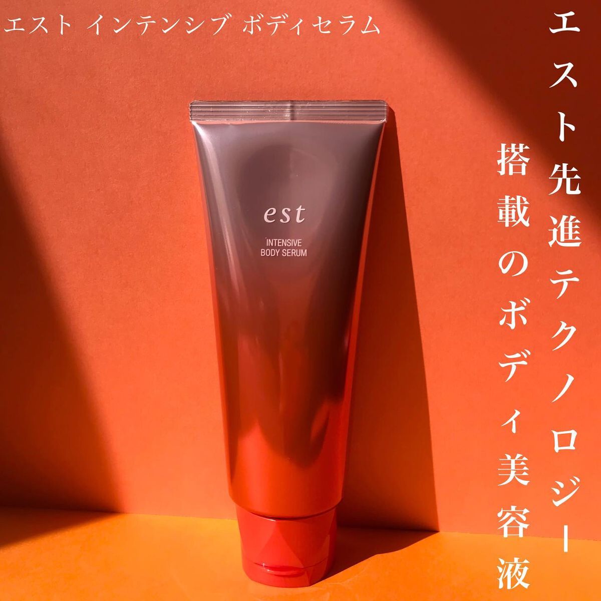 エスト インテンシブ ボディセラム/est/ボディクリームを使ったクチコミ(1枚目)