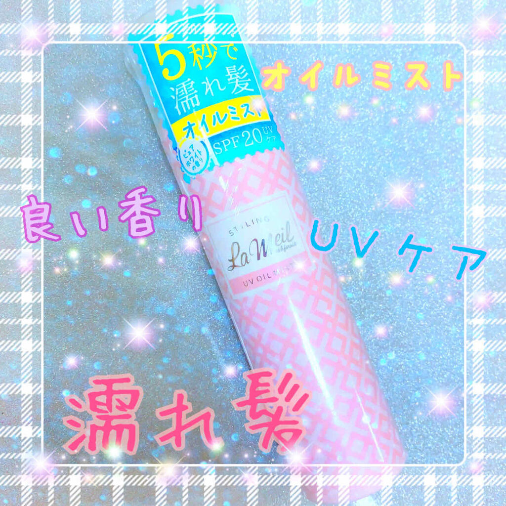 スタイリング UVオイルミスト/ラメイユ/ヘアミストを使ったクチコミ（1枚目）