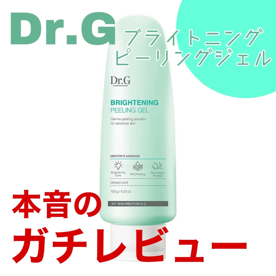 ブライトニングピーリングジェル/Dr.G/ピーリングを使ったクチコミ(1枚目)