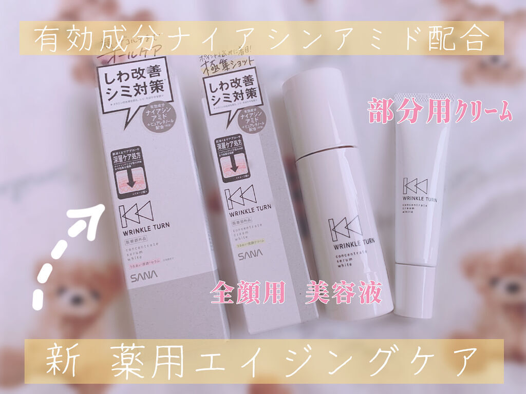 薬用コンセントレートセラム　ホワイト/サナ　リンクルターン/美容液を使ったクチコミ（1枚目）