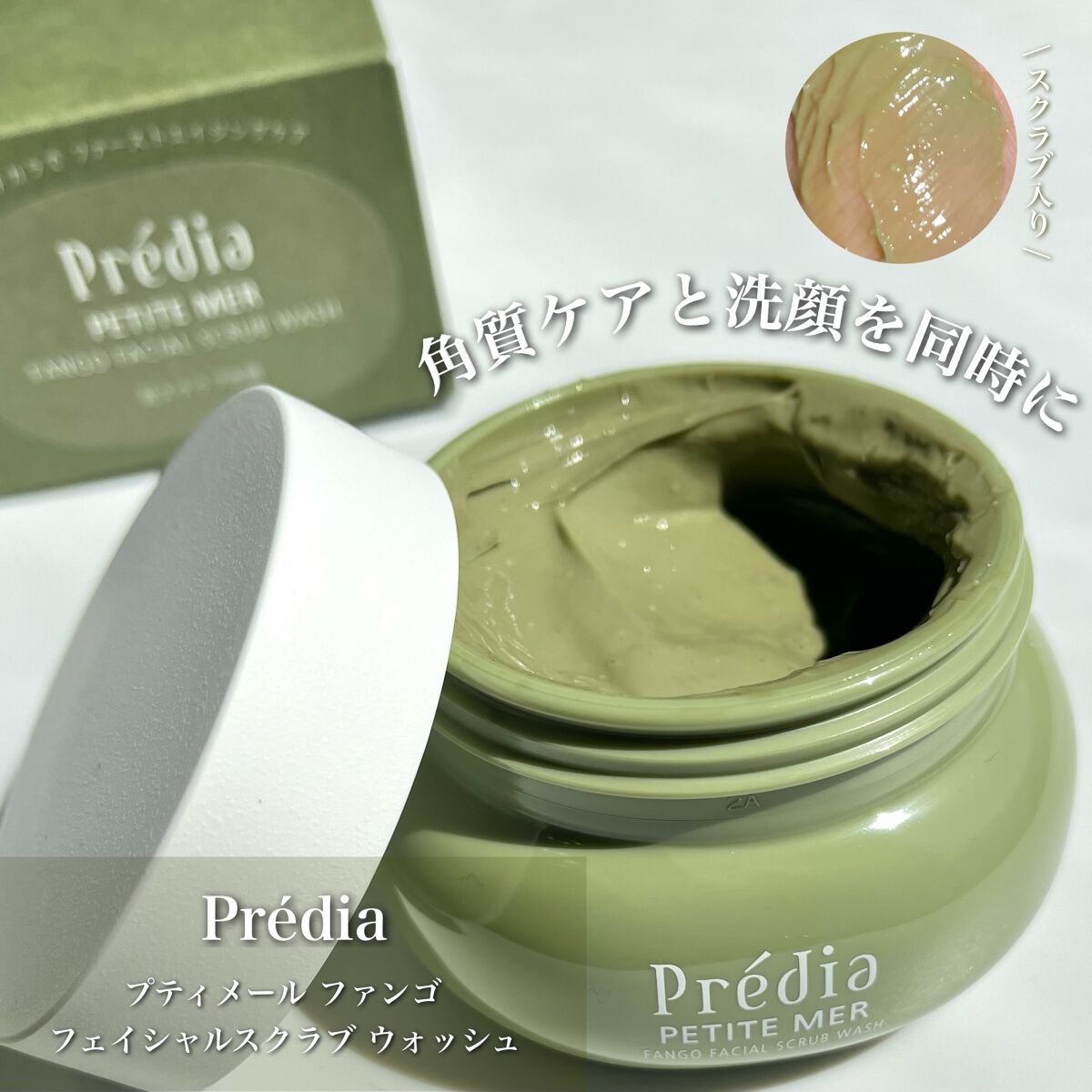 プティメール ファンゴ フェイシャルスクラブ ウォッシュ/Prédia/スクラブ・ゴマージュを使ったクチコミ（1枚目）