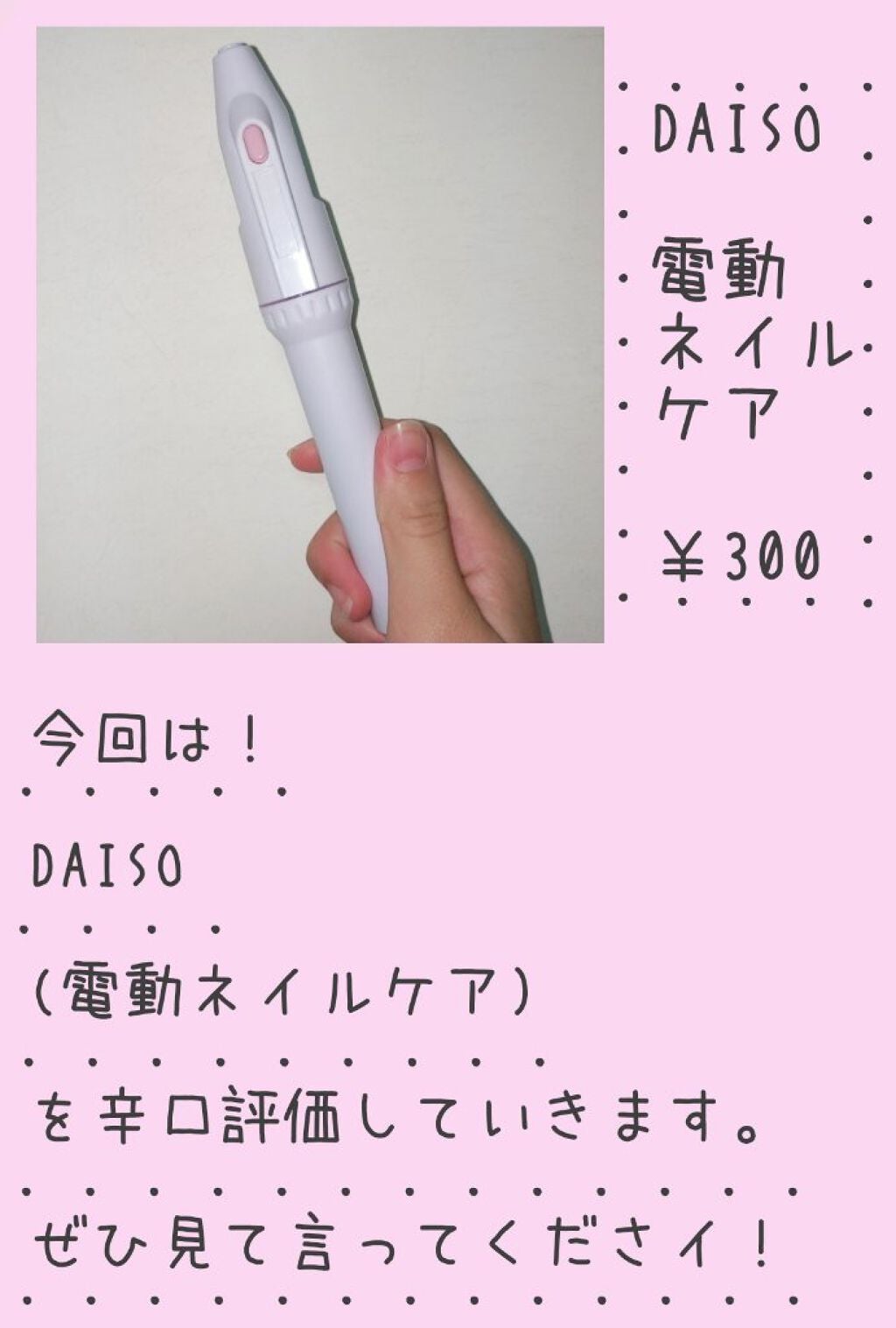 電動ネイルケア/DAISO/ネイル用品を使ったクチコミ(1枚目)
