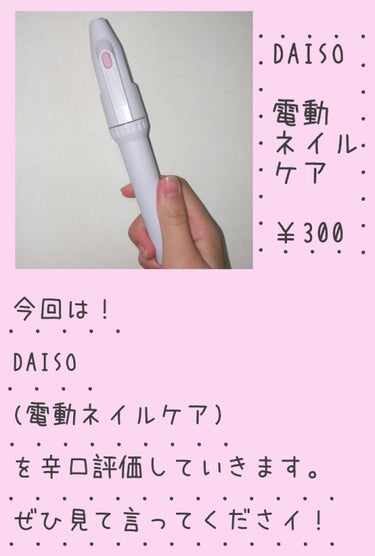 つめみがき/DAISO/ネイル用品を使ったクチコミ（1枚目）