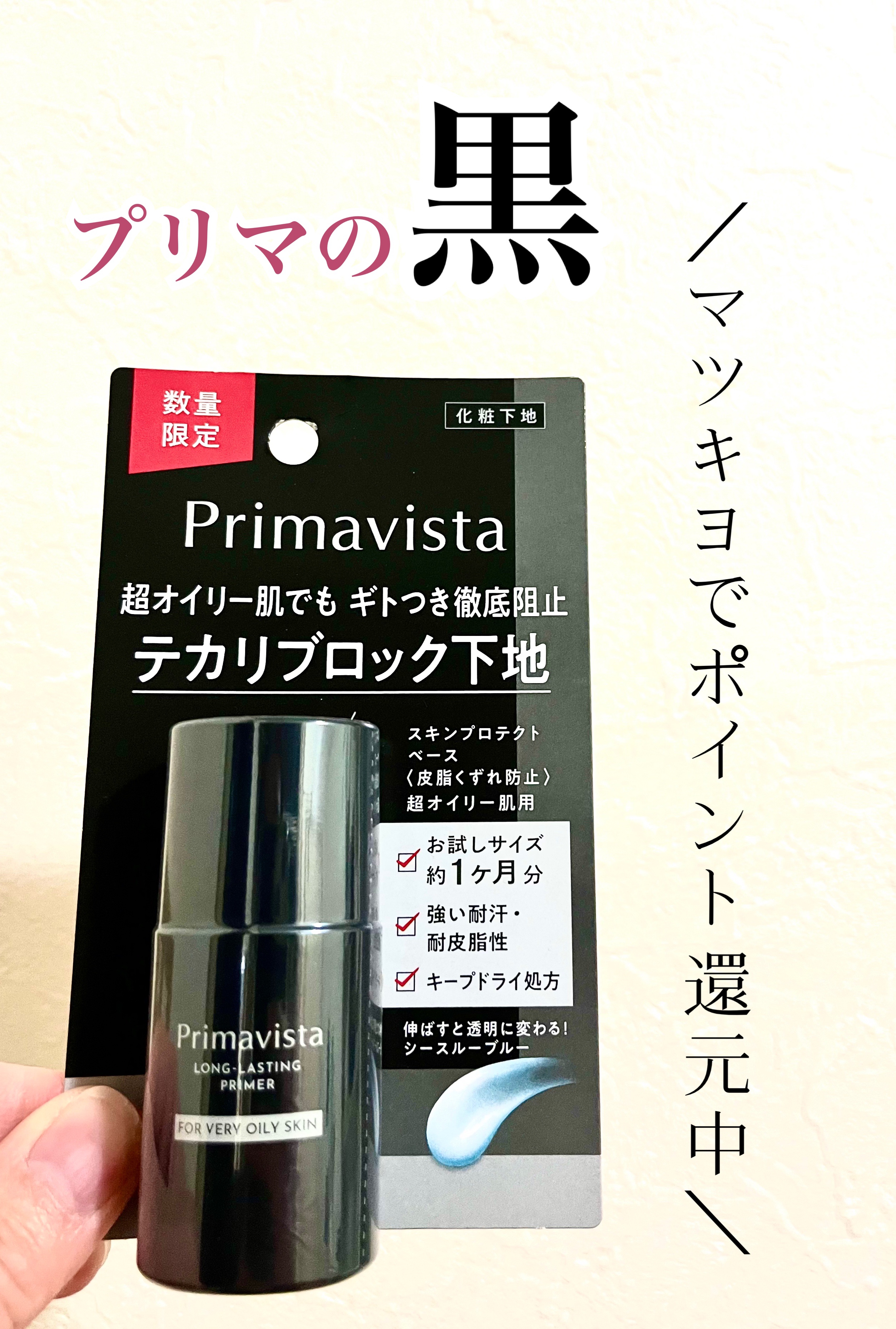 スキンプロテクトベース＜皮脂くずれ防止＞ 超オイリー肌用 トライアル(限定) 8.5ml/プリマヴィスタ/化粧下地を使ったクチコミ（1枚目）