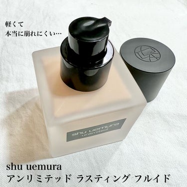 shu uemura アンリミテッド ラスティング フルイドのクチコミ「〖 薄軽テクスチャーで崩れにくい 〗
マスク着用時も崩れにくいリキッドファンデーション💎.◌*.....」（2枚目）