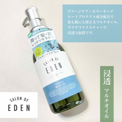 サロンオブエデン マルチオイル M/SALON OF EDEN/ヘアオイルを使ったクチコミ(1枚目)