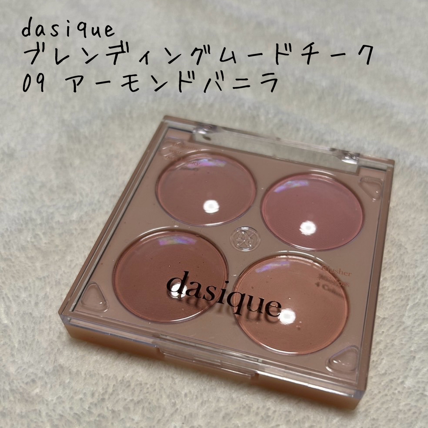 ブレンディングムードチーク 09 アーモンドバニラ/dasique/パウダーチークを使ったクチコミ（1枚目）