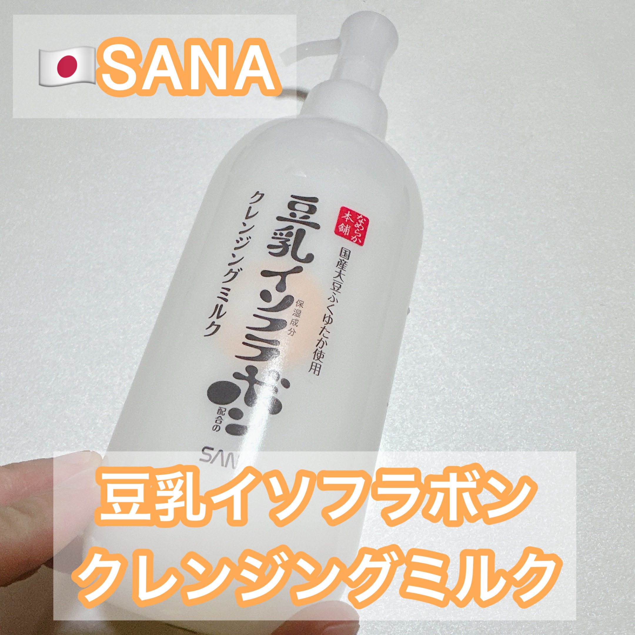 クレンジングミルク NC クレンジングミルク NC/なめらか本舗/ミルククレンジングを使ったクチコミ（1枚目）