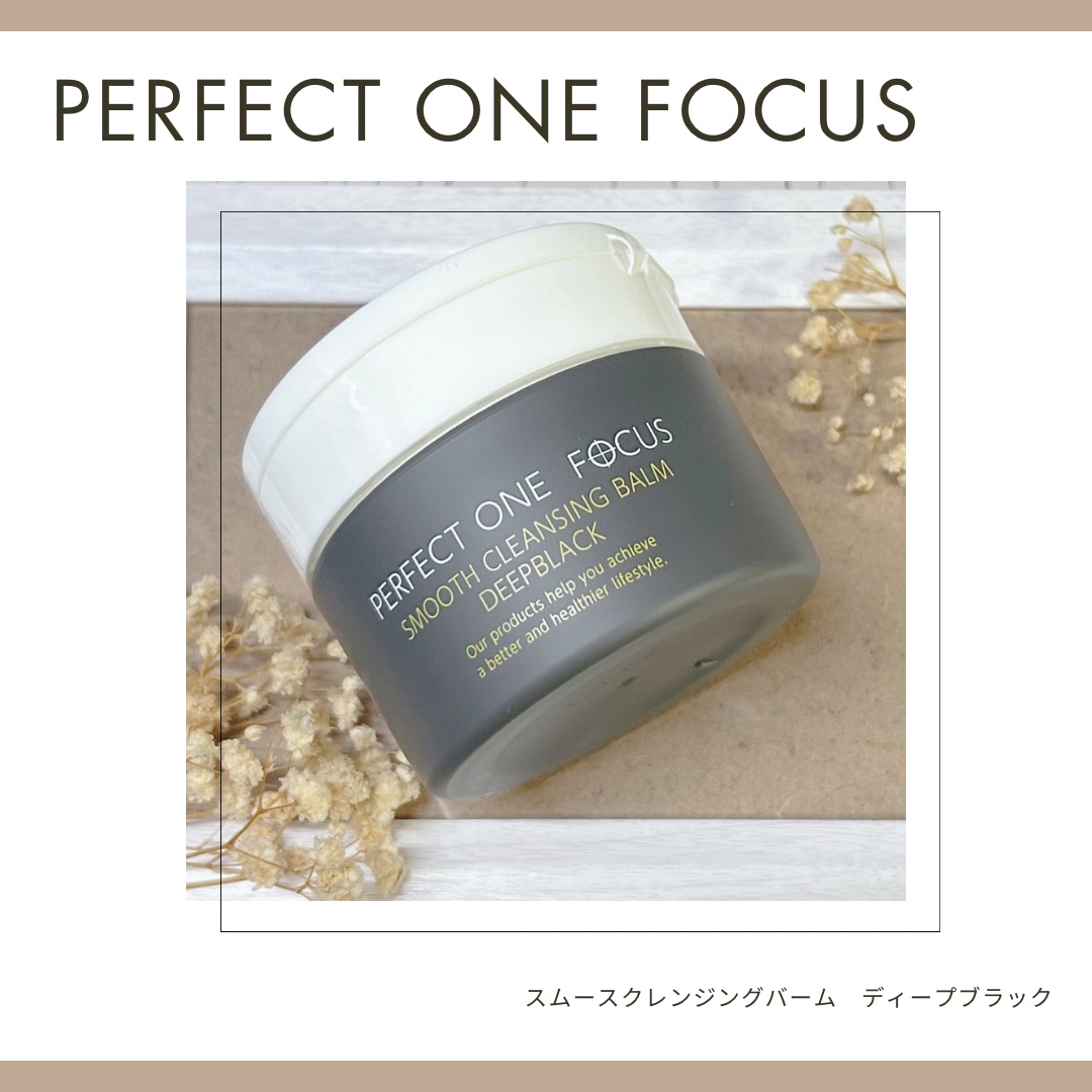パーフェクトワンフォーカス スムースクレンジングバーム ディープブラック/PERFECT ONE  FOCUS/クレンジングバームを使ったクチコミ（1枚目）