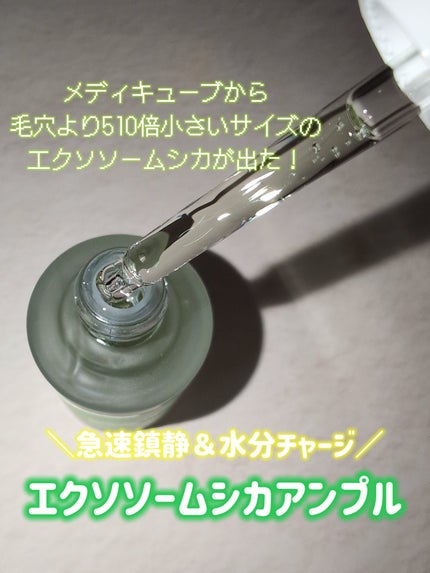 エクソソームシカ アンプル/MEDICUBE/美容液を使ったクチコミ(1枚目)