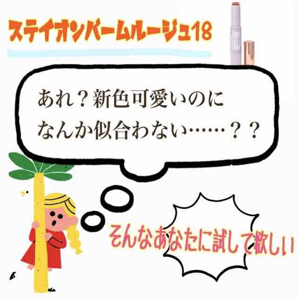 ステイオンバームルージュ/キャンメイク/口紅を使ったクチコミ(1枚目)