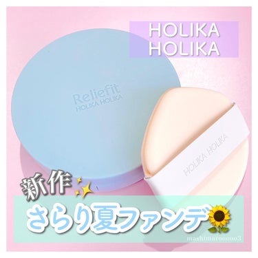 RELIFIT シカステイクッション/HOLIKA HOLIKA/クッションファンデーションを使ったクチコミ（1枚目）