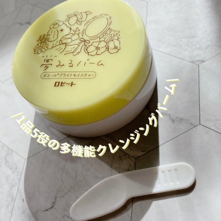 夢みるバーム ガスールブライトモイスチャー /ロゼット/クレンジングバームを使ったクチコミ(1枚目)