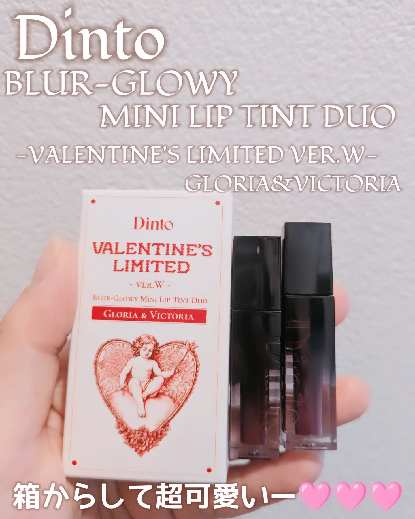 [バレンタインリミテッド]ブラーグローイミニリップティントデュオ/Dinto/リップティントを使ったクチコミ（1枚目）