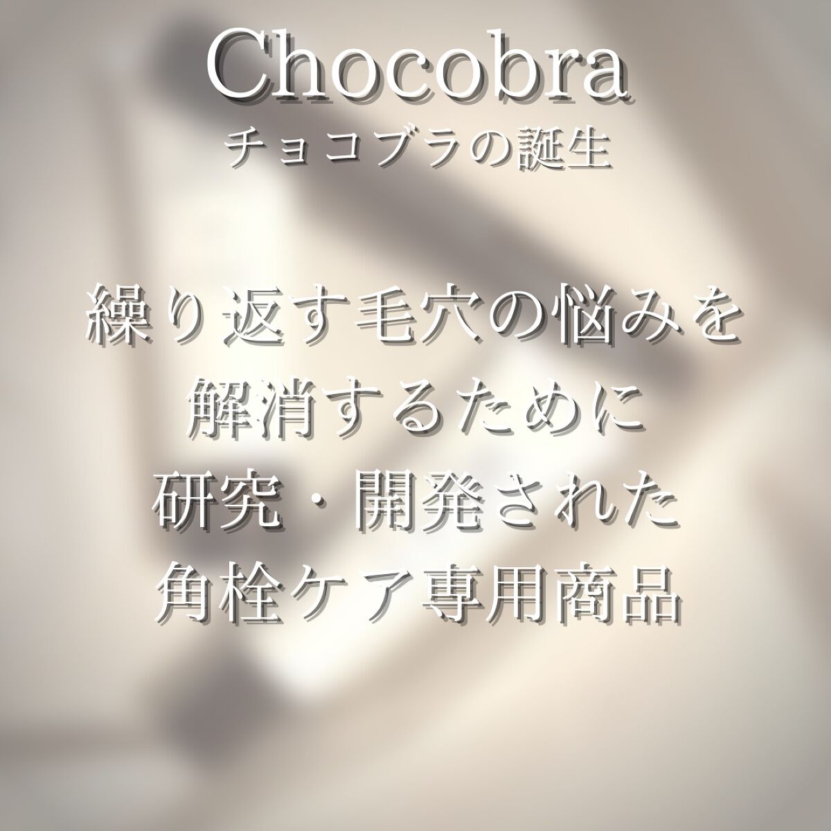 チョコブラ スペシャル毛穴ケアセット/Chocobra/スキンケアキットを使ったクチコミ（3枚目）