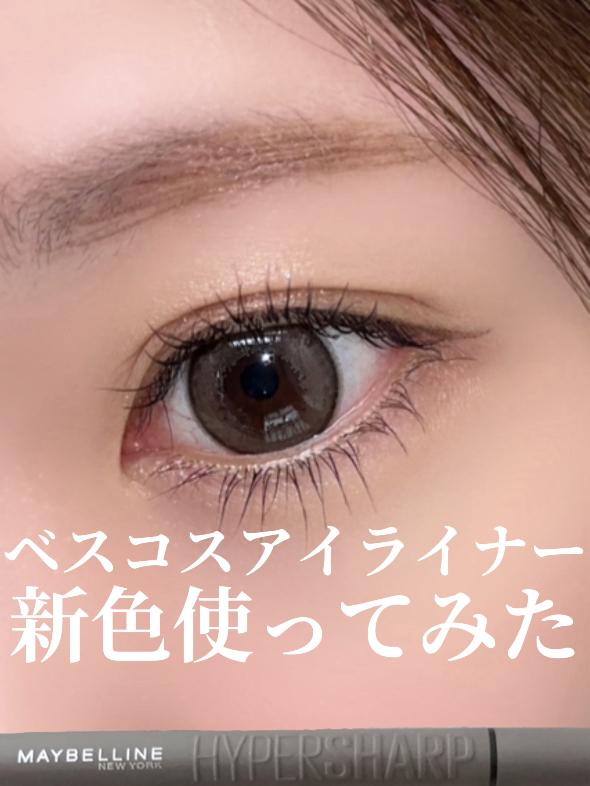 ウルトラカラー アイライナー/MAYBELLINE NEW YORK/リキッドアイライナーを使ったクチコミ（1枚目）