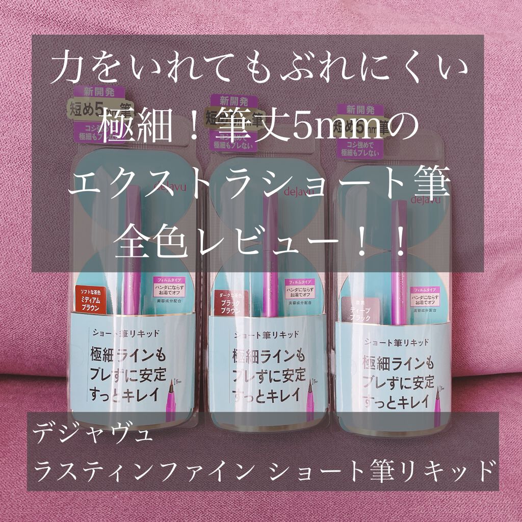 「密着アイライナー」ショート筆リキッド/デジャヴュ/リキッドアイライナーを使ったクチコミ(1枚目)
