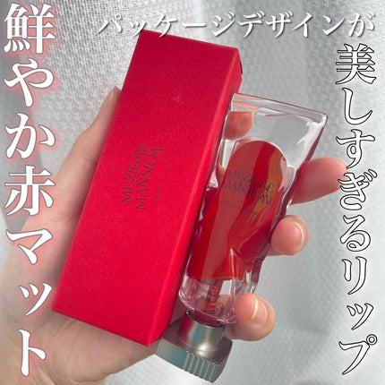 オブジェリキッド/MUZIGAE MANSION/口紅を使ったクチコミ(1枚目)