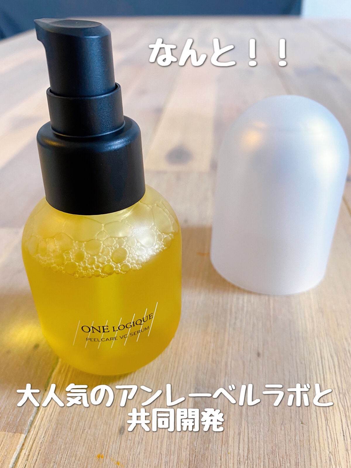 ピールケアVCセラム/ONE LOGIQUE/美容液を使ったクチコミ(2枚目)