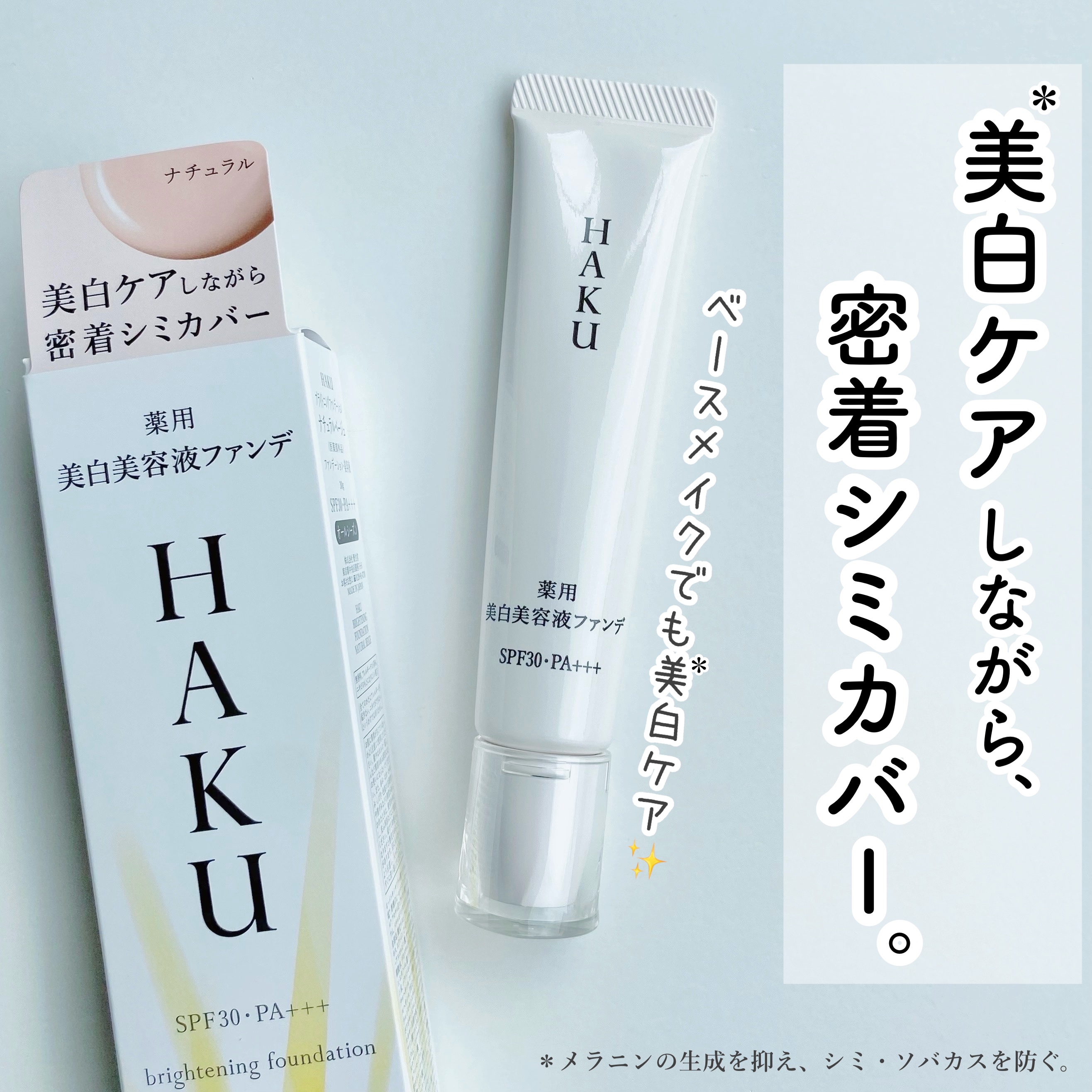 薬用 美白美容液ファンデ（医薬部外品）｜HAKUの色味は？色選びの参考
