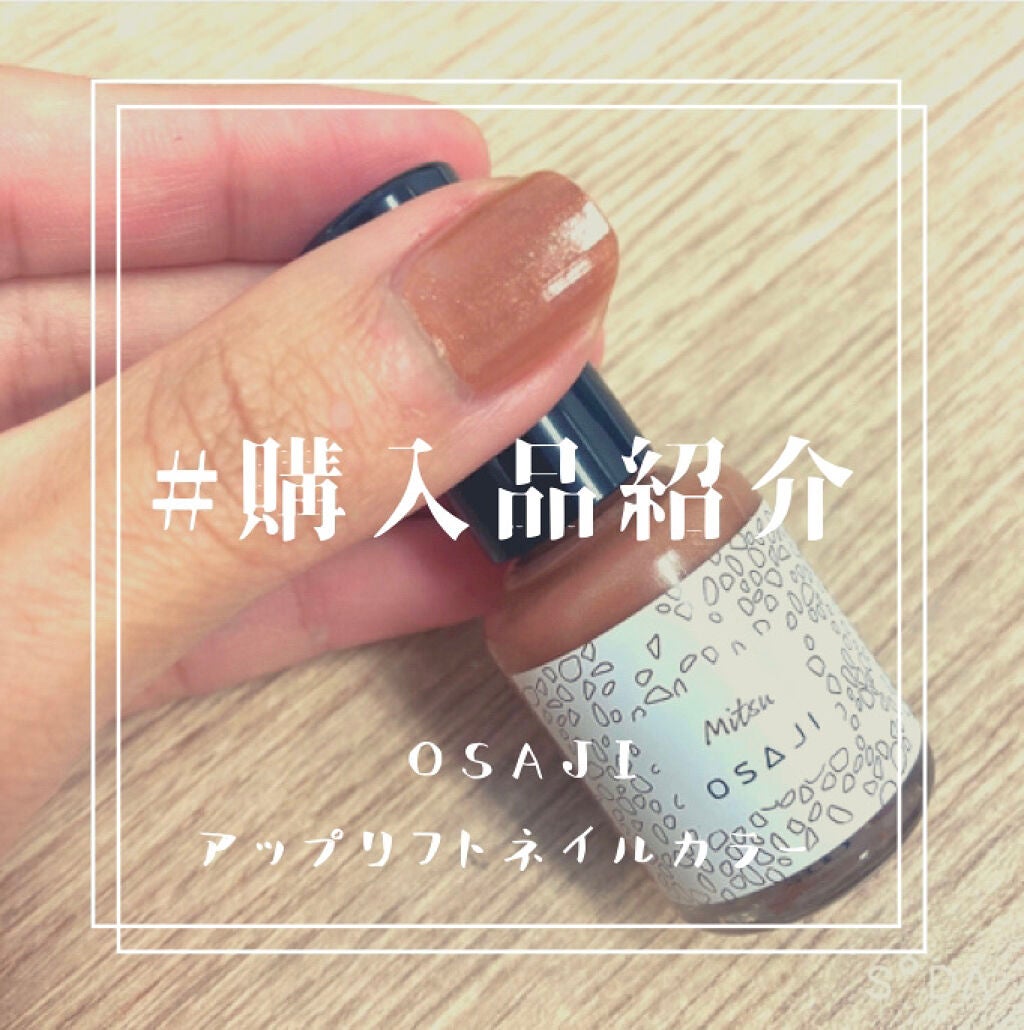 オサジ アップリフト ネイルカラー/OSAJI/マニキュアを使ったクチコミ(1枚目)