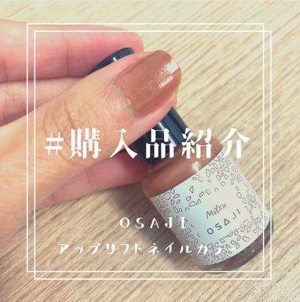 オサジ アップリフト ネイルカラー/OSAJI/マニキュアを使ったクチコミ(1枚目)