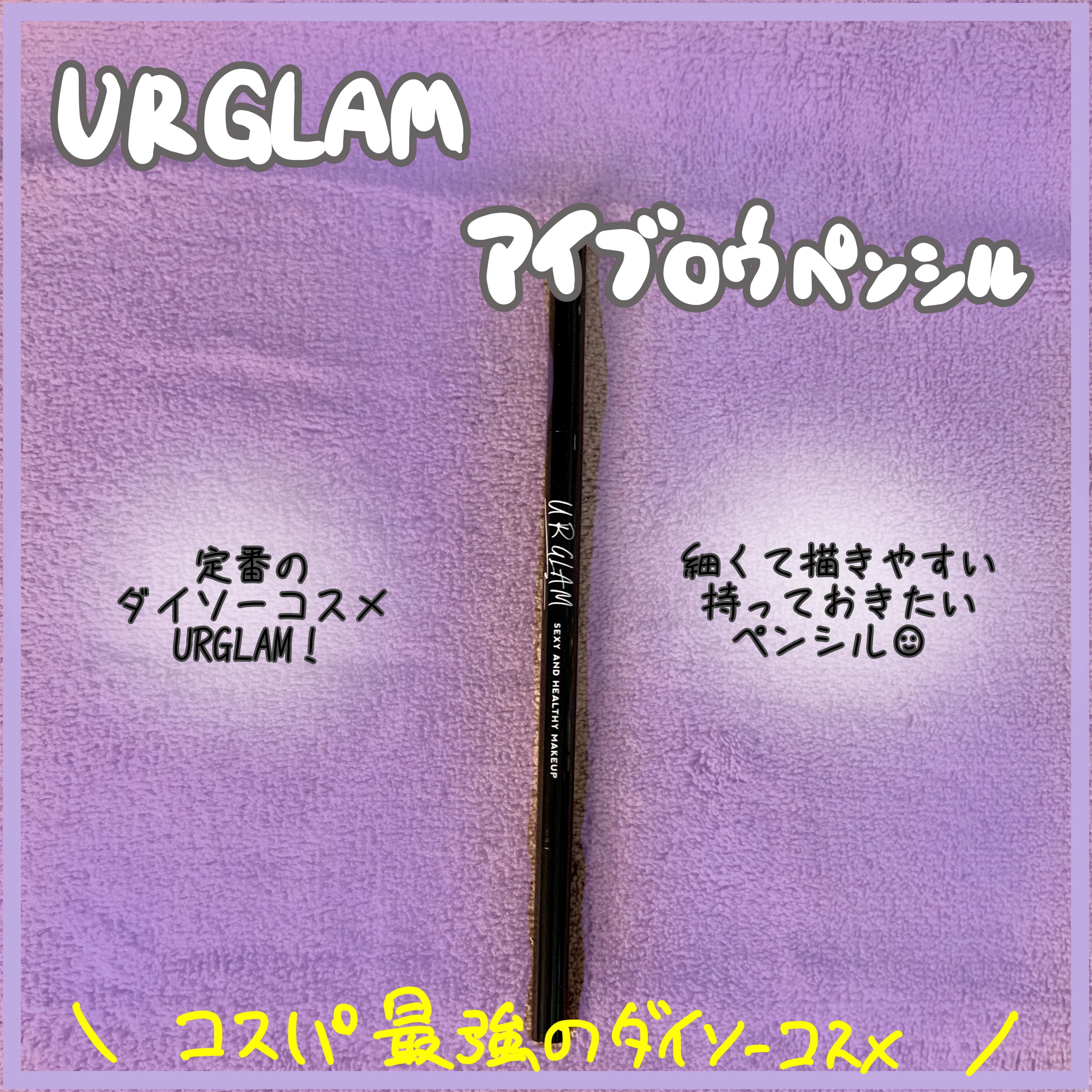 URGLAM　EYEBROW PENCIL（アイブロウペンシル） ダークブラウン/U R GLAM/アイブロウペンシルを使ったクチコミ（1枚目）