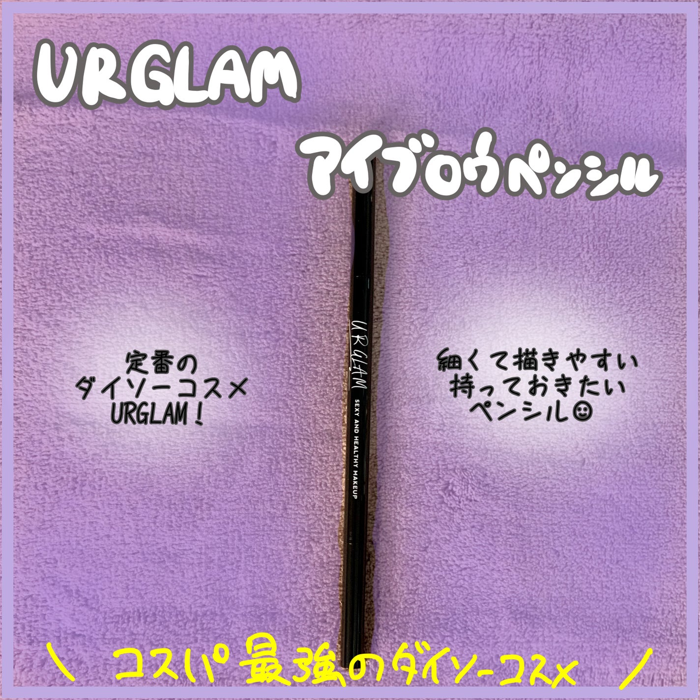 URGLAM EYEBROW PENCIL(アイブロウペンシル)/U R GLAM/アイブロウペンシルを使ったクチコミ(1枚目)