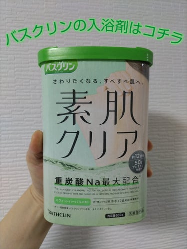 バスクリン バスクリン素肌クリアのクチコミ「触りたくなる、すべすべお肌へ🍃
3月から使用している入浴剤です。

重炭酸ナトリウムが清浄作用.....」（1枚目）