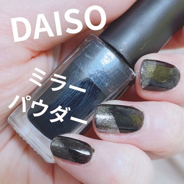 ミラーネイルパウダー/DAISO/ネイル用品を使ったクチコミ（1枚目）