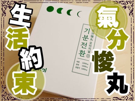 気分転換S/Qoo10/健康サプリメントを使ったクチコミ(1枚目)