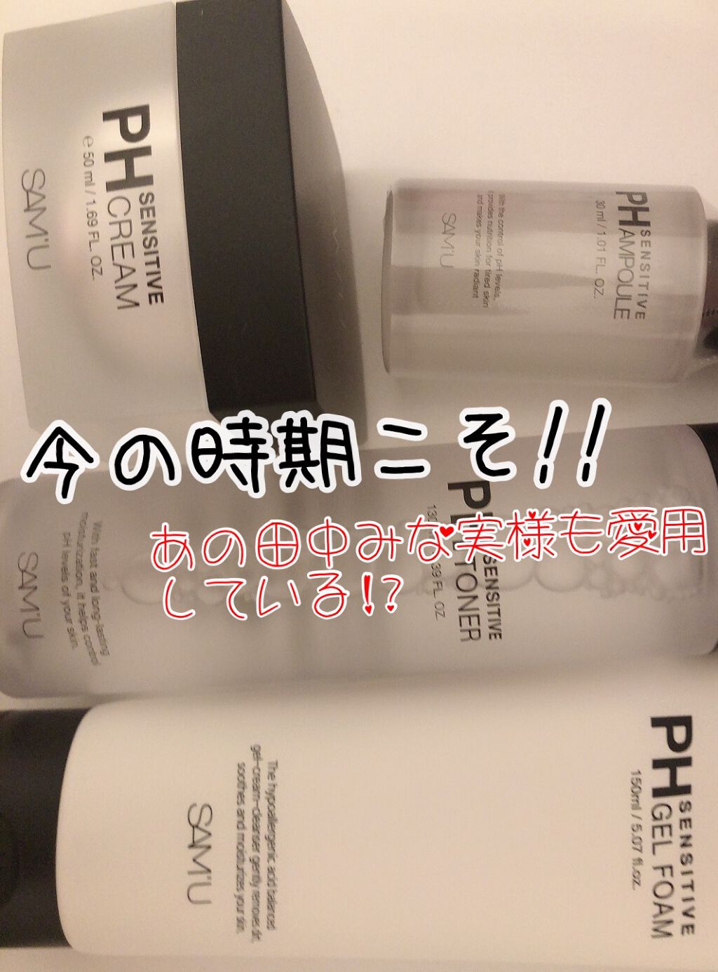 サミュ PHセンシティブクリーム/SAM'U/フェイスクリームを使ったクチコミ（1枚目）