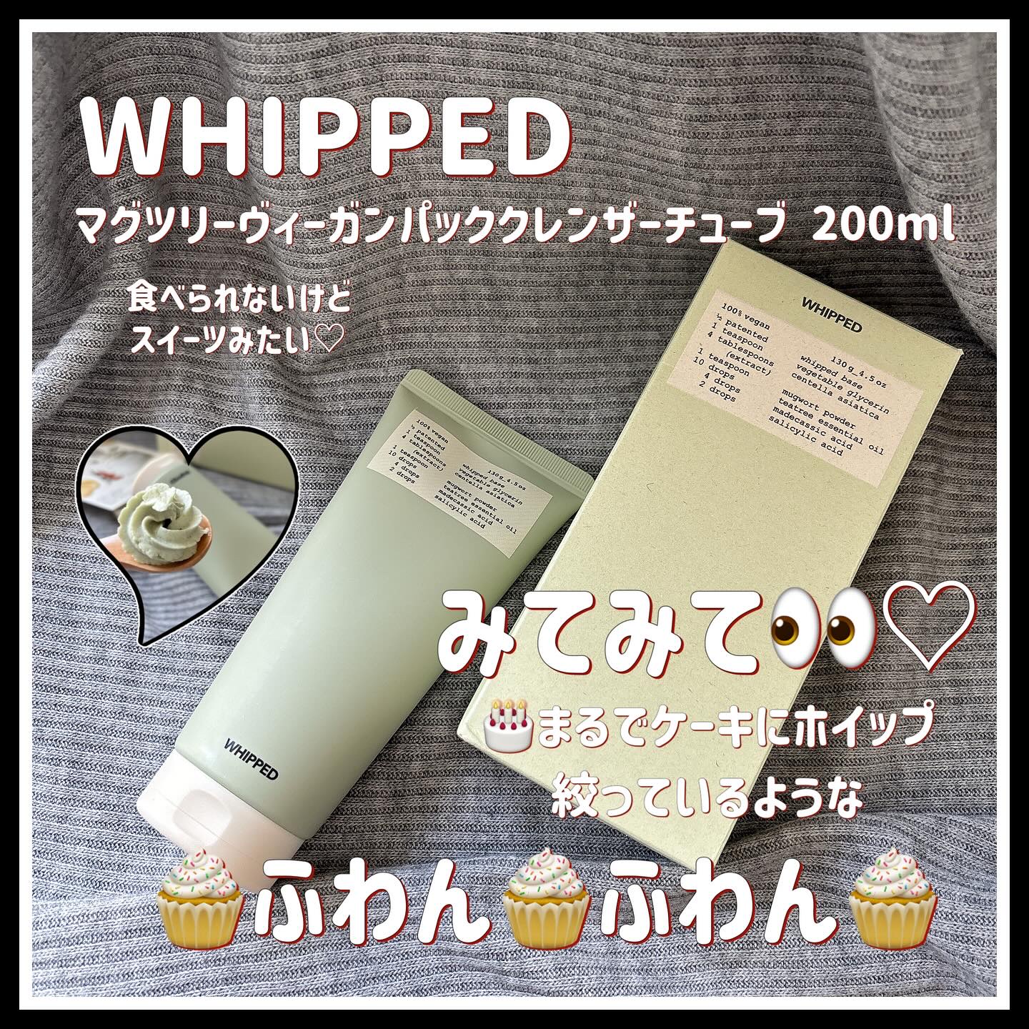 ヴィーガンパッククレンザーチューブ/WHIPPED/洗顔フォームを使ったクチコミ（1枚目）