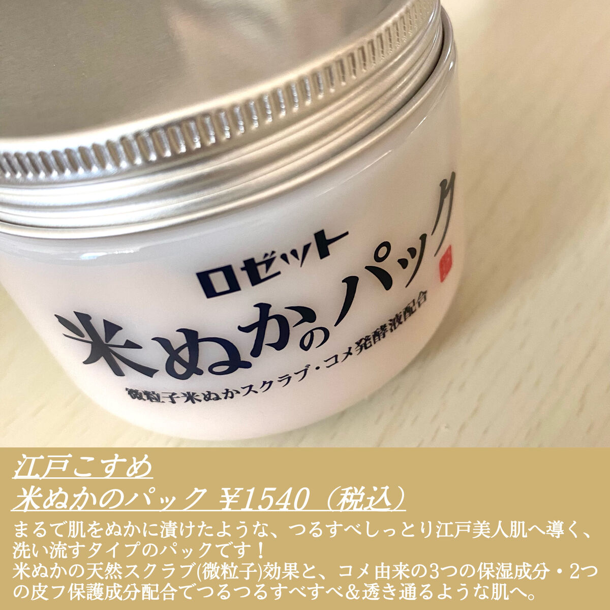 江戸こすめ 米ぬかのパック/ロゼット/洗い流すパック・マスクを使ったクチコミ（2枚目）