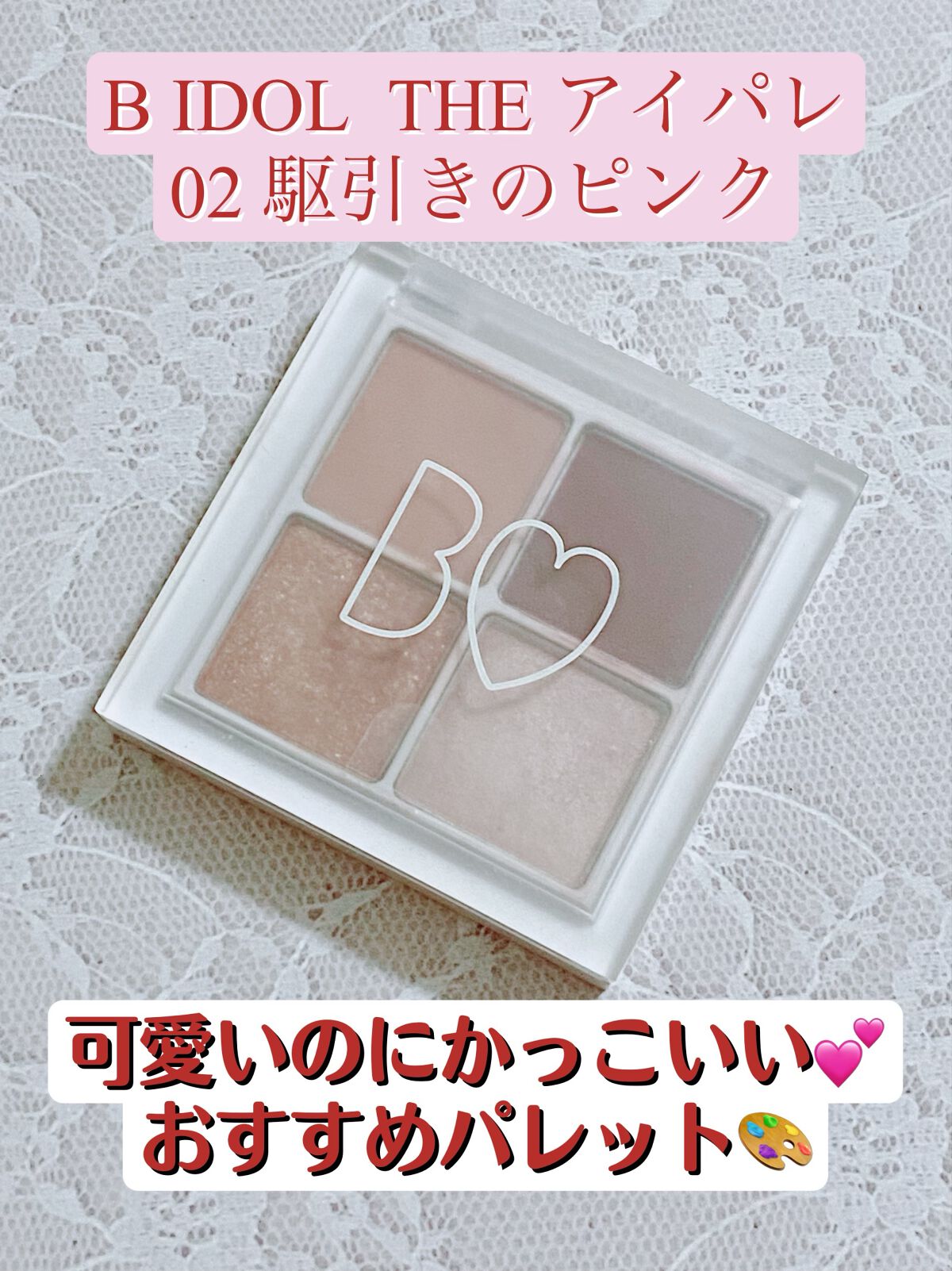 THE アイパレR/b idol/アイシャドウパレットを使ったクチコミ(1枚目)