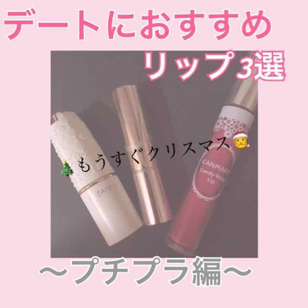 キャンディラップリップ/キャンメイク/リップグロスを使ったクチコミ（1枚目）