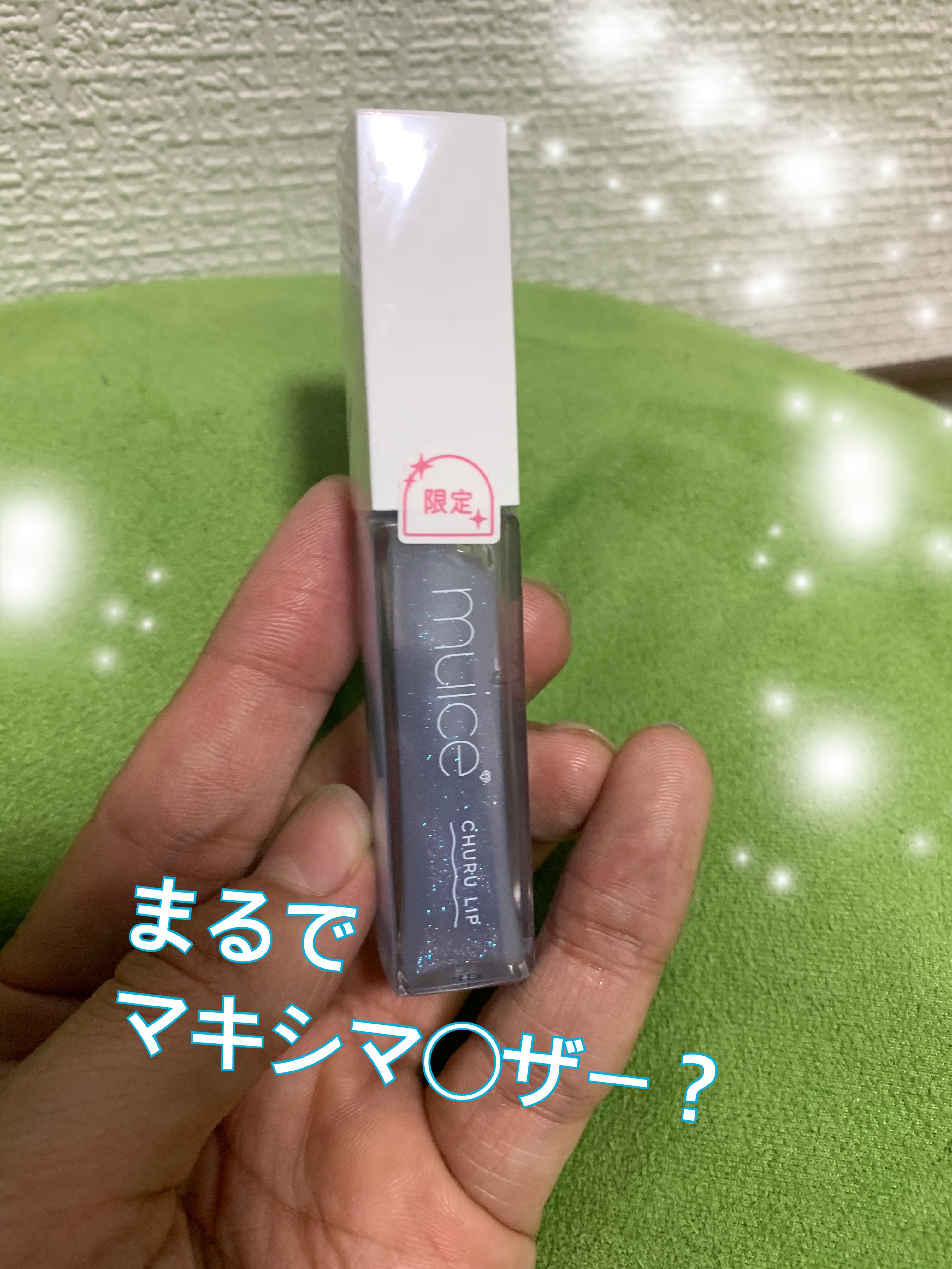 カスタマイズエアリーリップマッド C4 プラムクチュール/INTO U/口紅を使ったクチコミ（1枚目）