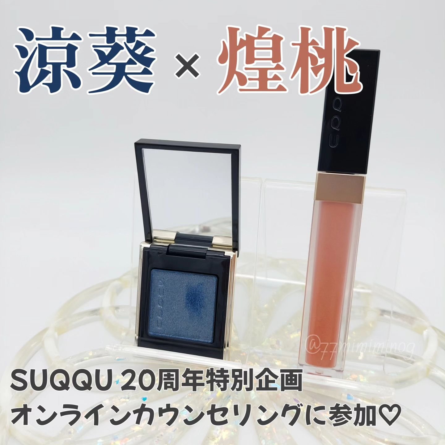 グロウ タッチ アイズ/SUQQU/リキッドアイシャドウを使ったクチコミ（1枚目）