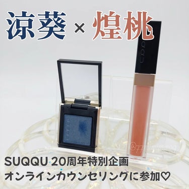 トーン タッチ アイズ 08 涼葵 -SUZUAOI/SUQQU/シングルアイシャドウを使ったクチコミ（1枚目）