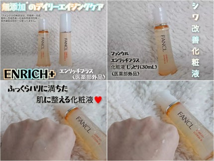 エンリッチプラス 化粧液Ⅱ しっとり <医薬部外品>/ファンケル/化粧水を使ったクチコミ(1枚目)