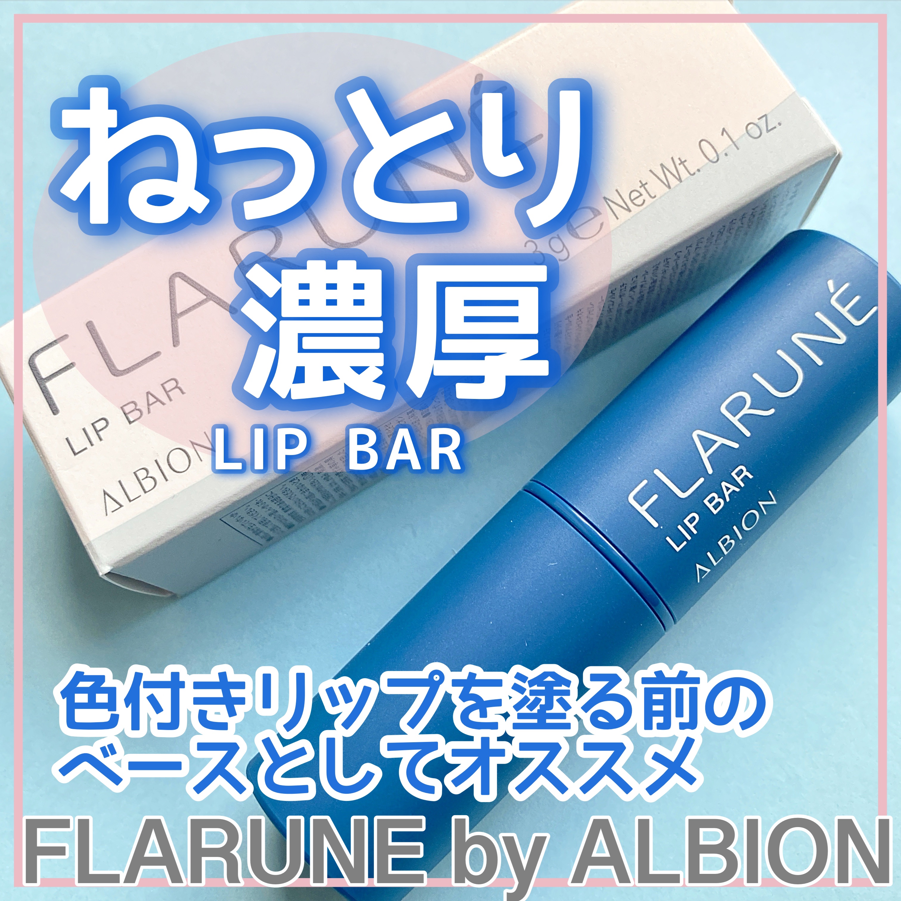 フラルネ リップバー/ALBION/リップ美容液を使ったクチコミ（1枚目）