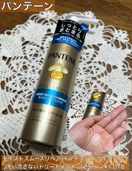 モイストスムースリペア インテンシブ ヴィタミルク 洗い流さないトリートメント/パンテーン/アウトバストリートメントを使ったクチコミ(1枚目)