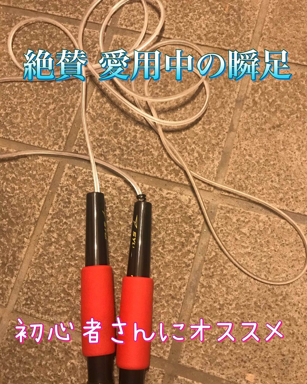 縄跳び/DAISO/その他フィットネスを使ったクチコミ（2枚目）